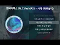 엠씨더맥스 (M.C the MAX) - 사계 (하루살이) [가사/Lyrics]