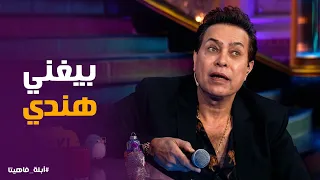 أبله فاهيتا   دي طلاسم مش أغاني   حكيم يبدع في أصعب اختبار موسيقي مع كارو دندنها