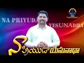 Download Lagu Naa priyuda yesunadha | Latest Telugu christian song |  BY pastorTimothy babu