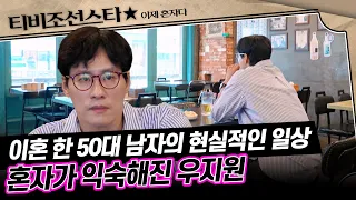 [#풀버전] 뒷모습조차 쓸쓸해 보이는 우지원의 현실 일상 #이제혼자다 #TVCHOSUNSTAR (TV CHOSUN 241008 방송)