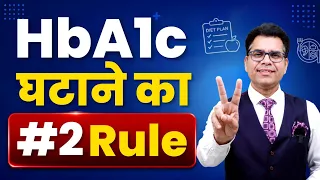 HbA1c घटाने का #2 Rule | Diabetes Control का सबसे बड़ा Secret | Diabexy