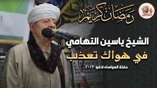 الشيخ ياسين التهامي في هواك تعذب حفلة المواساه ادفو 2023 