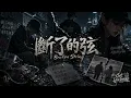 斷了的弦｜KTV 動態字幕｜全新 R&B Cover｜AI Voice Cover by Capt. Lilia Iwasko｜原唱：周杰倫