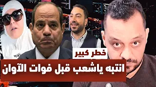 هااام وعاجل جداً لشعب مصر انتبهوا قبل فوات الاوان!!