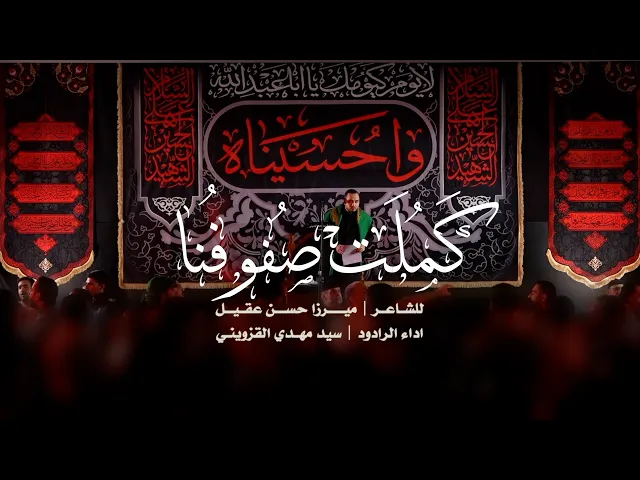 ⁣|| كَمُلت صُفوفُنا || سيد مهدي القزويني ||