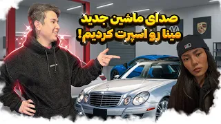 صدای اگزوز ماشین مینا از ماشین من بیشتر شده 