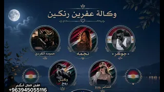اغنيه حماسيه وكاله عفرين رنكين حموده الكردي ونجمه الحب والقوة اغاني تحديات الفنان الخال أسكندر   دندنها