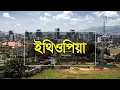 Download Lagu ইথিওপিয়া | ইসলামের ইতিহাসে প্রথম হিজরতের দেশ | বিশ্ব প্রান্তরে | Ethiopia | Bishwo Prantore