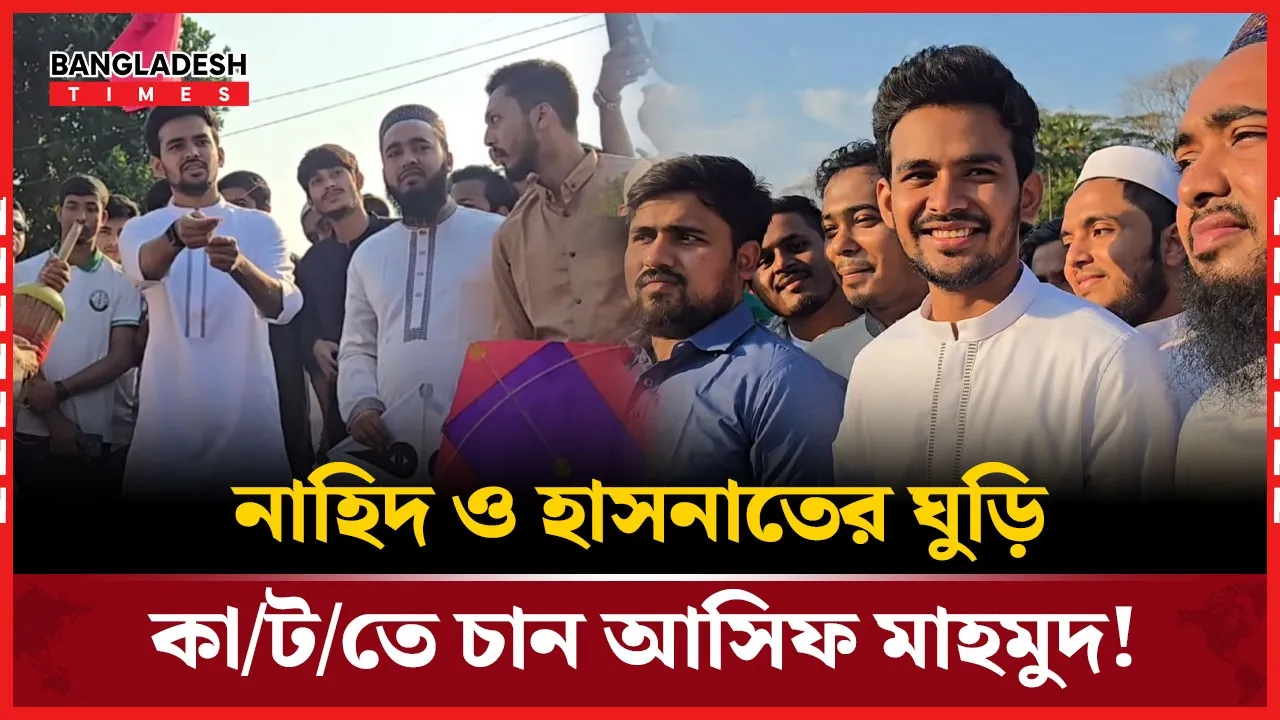 ঘুড়ি উৎসবে এসে যা বললেন এনসিপি নেতা আসিফ মাহমুদ