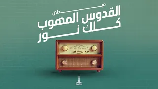 ميدلي القدوس المهوب كلك نور كيرلس مجدي وفريق الحياة الأفضل 