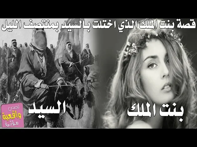 ⁣قصة بنت الملك الجميلة الذي اختلت بالسيد بمنتصف الليل وجبرته على الحرام وكانت النتيجه ؟ قصص واقعية