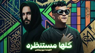 ريمكس كلها مستنظره   عصام صاصا                                                    دندنها
