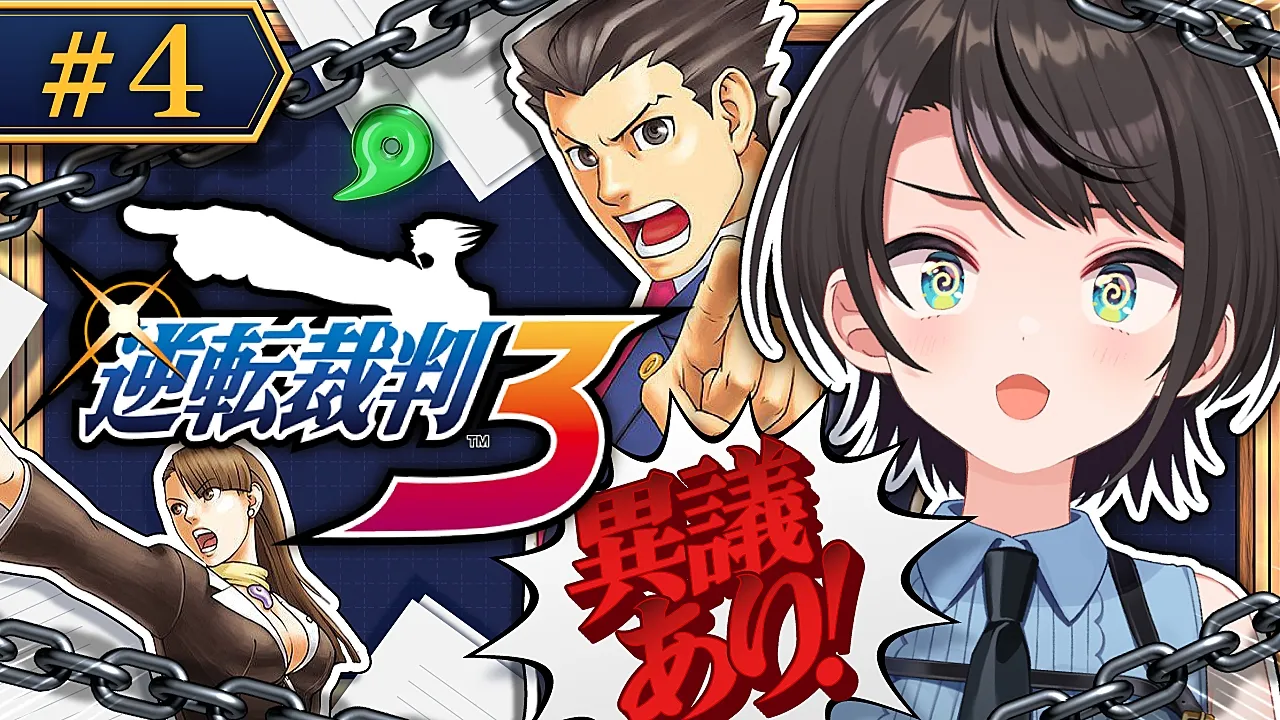 【#4】逆転裁判３やるしゅばああああああああああ！！！！！：Phoenix Wright: Ace Attorney - Trials and Tribulations【ネタバレあり】