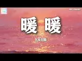 暖暖 - R&B版 【我想说其实你很好 你自己却不知道】『动态歌词MV』