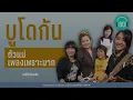 บูโดกัน :  ตัวแม่เพลงเพราะมาก [ขอให้เหมือนเดิม,ไม่อยากทำให้ลำบากใจ]【LONGPLAY】