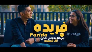 كليب بس انا مكنتش متخيل انك تسبيني يا فريده عاااه            محمد الريس            ترند فريده الاصلي دندنها