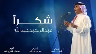 عبد المجيد عبد الله شكرا حصريا 2019 
