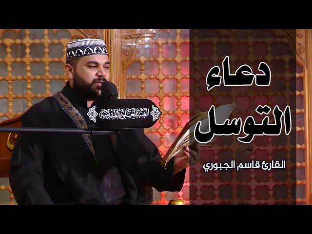 دعاء التوسل || القارئ قاسم الجبوري || العتبة العلوية المقدسة 1442هـ