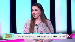 كيف استعدت سحر الصديقي لدور  التيبارية  في مسلسل  جوج وجوه    دندنها