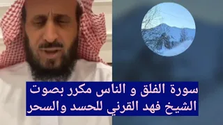 سورة الفلق و الناس مكرر بصوت الشيخ فهد القرني للحسد و السحر 