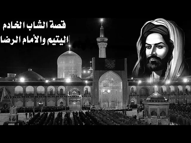 ⁣قصة الشاب الخادم اليتيم والامام الرضا - ع-
