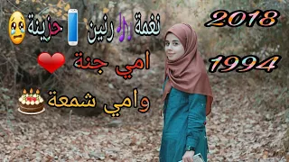 امي جنة وامي شمعة نغمة رنين حزينة 2018 