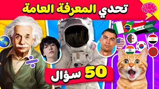 تحدي المعرفة العامة    ما مدي معرفتك وثقافتك       سؤال متنوع ومسلي    دندنها