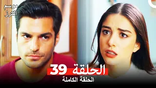 موسم الكرز الحلقة 39 دوبلاج عربي 