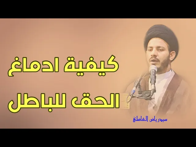 ⁣جواب عن سؤال ..  وكيفية الادماغ للباطل | سيد رياض الفاضلي