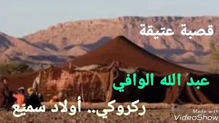 قصبة بدوية عبد الله الوافي ركروكي أولاد سمي ة التراث الأصيل بدون رتوش 