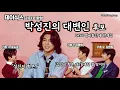 Download Lagu [DAY6] 멤버들간에 관계성이 보인다! 데이식스 리더 박성진을 언급한 동생들의 모먼트💚 성진이 형은 내가 제일 잘 알지! 과연 누구에게 표를 주실 건가요? #day6 #데이식스 