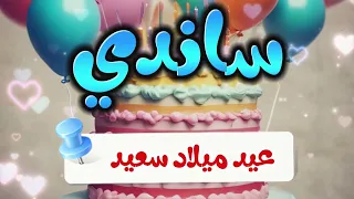 أغنية عيد ميلاد ساندي                        دندنها