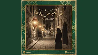 ل م أ ت ح س  س  ي د ه ا   لم اتحاشي مكرها دندنها