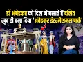 Download Lagu Dr. Ambedkar को दिल में बसाते हैं दलित, खुद ही बना दिया 'अंबेडकर इंटरनेशनल पार्क'