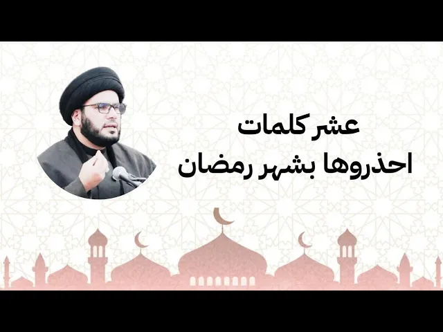 ⁣١٠ كلمات احذرها بشهر رمضان......انتباه