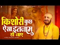Download Lagu किशोरी कुछ ऐसा इंतजाम हो जाए | Prakash Gandhi | Kishori Kuch Aesa Intjaam Ho Jaye | Krishna Bhajan