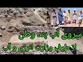 Download Lagu آب بند وطن رسمیت پیدا کرد به همت استاد احمدی