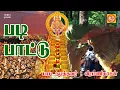 Download Lagu ஐயப்பன் படி பாட்டு | Ayappan padi pattu #iyyappan #iyappansongs  #padipojai  #iyyappan #devotional