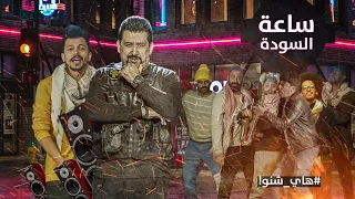 كامل مفيد و       ساعة السودة   فيديو كليب المظاهرات    هاي شنو                        دندنها