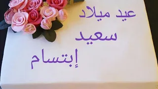 عيد ميلاد سعيد إبتسام Joyeux Anniversaire Ibtissam 