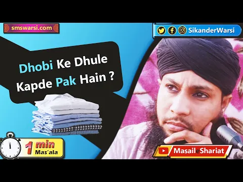 dhobi ke waha se dhule kapre pak samjhe jayenge ya napak | dhobighat ke kapre | #OneMinuteMasail