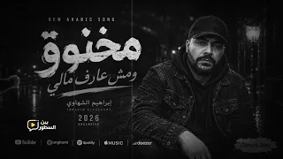 مخنوق ومش عارف مالي   إبراهيم الشهاوي                                                       دندنها