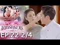 Download Lagu เล่ห์รัญจวน | EP.22 [2/4] | 31-10-62 | ละครช่อง8