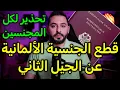 Download Lagu قطع الجنسية الألمانية عن الجيل الثاني (تحذير للمجنسين)