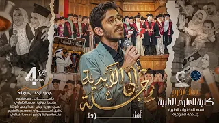 الأنشودة الرسمية    رحلة إلي الأبدية    كلية علوم طبية   الدف  ع ة   جامعة المنوفية               دندنها