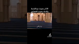 الآذان بصوت الشيخ عبدالباسط والدعاء بصوت الشيخ الشعراوي رحمهم الله Quran635 Alsharawiofficial 