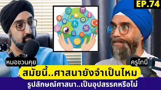 คุณครูโทนี่นำคำสอนจากศาสนาใดมาแชร์กับผู้ฟังมากที่สุด