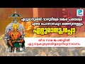Download Lagu ETTUMANOORIL VAAZHUM EESWARA.. SHIVA DEVOTIONAL SONG