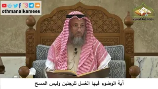 83 آية الوضوء فيها الغسل للرجلين وليس المسح عثمان الخميس 