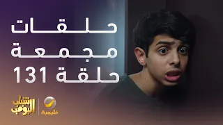 حلقات مجمعة من مسلسل شباب البومب الحلقة 11 